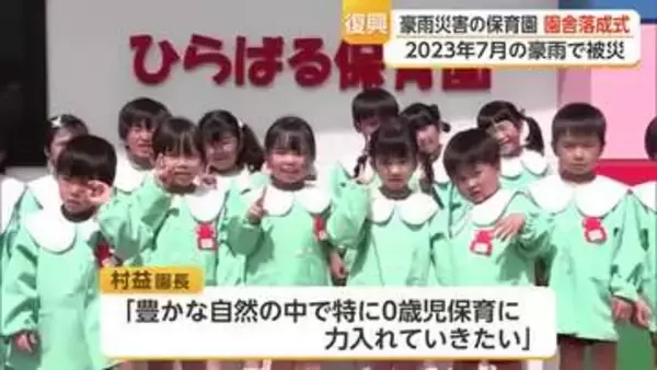 土砂が教室に流れ込んだあの日から3年…唐津市・平原保育園の新園舎がついに完成【佐賀】
