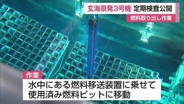 原子炉の燃料集合体193体の取り出し作業公開　玄海原発3号機定期検査　11月下旬運転再開へ【佐賀県】