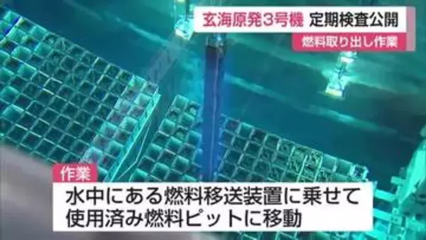 原子炉の燃料集合体193体の取り出し作業公開　玄海原発3号機定期検査　11月下旬運転再開へ【佐賀県】