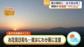 あす夜はにわか雨に注意 朝と日中の気温差は10℃以上【佐賀県】