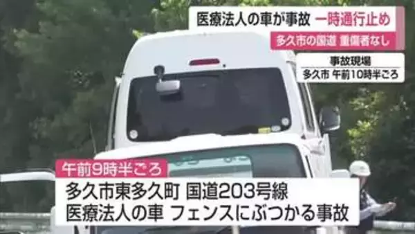 多久市の国道で医療法人の車がフェンスに衝突 約1時間半にわたり通行止め【佐賀県】