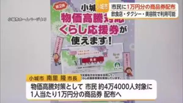 「市民1人当たり1万」小城市が全市民4万4千人に商品券を配布 小城市内277店舗で利用可【佐賀県】