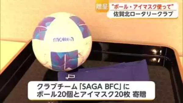 「百均のアイマスクで練習していた」佐賀北ロータリークラブが「SAGABFC」に競技用具贈呈【佐賀県】