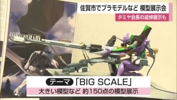 模型愛好家「ぽんコツ倶楽部」の展示会 プラモデルなどの模型の魅力を知って【佐賀県】