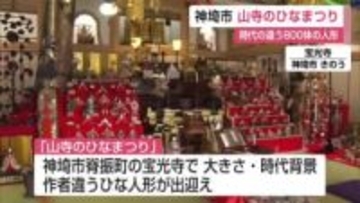 神埼市の山寺に約800体の「ひな人形」子供や孫の成長でいらなくなったものを供養【佐賀県】