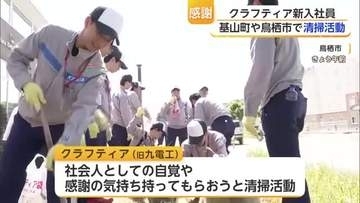 クラフティア新入社員430人が基山町・鳥栖市で清掃活動 サガン鳥栖元選手も参加【佐賀県】