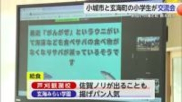 小城市と玄海町の小学生がオンラインで交流 お互いの海と町について教え合う【佐賀県】