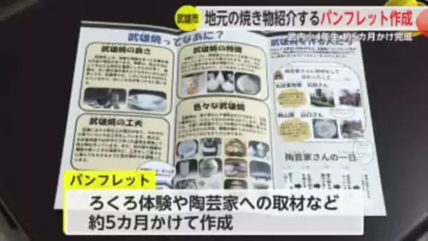 「武雄焼」の魅力伝えるパンフレットを地元の小学生が作成【佐賀県】