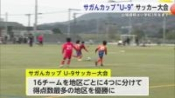 小学生3年生以下が対象 さがんカップU-9サッカー大会 交流楽しむ【佐賀県】