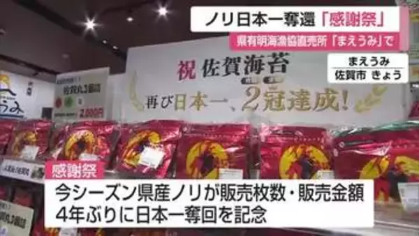 「まえうみ」で県産ノリ日本一奪還の「感謝祭」　アウトレット商品に長い列も【佐賀県】