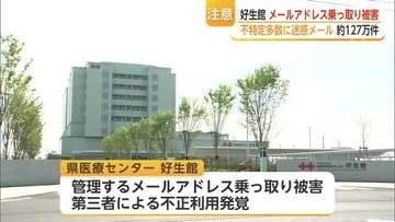 県医療センター好生館の不審メールに注意 アドレス乗っ取られ迷惑メール約127万件送信【佐賀県】