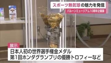 熱気球は空の上でどう戦う？世界一の金メダルも展示 バルーンミュージアム10周年【佐賀県】