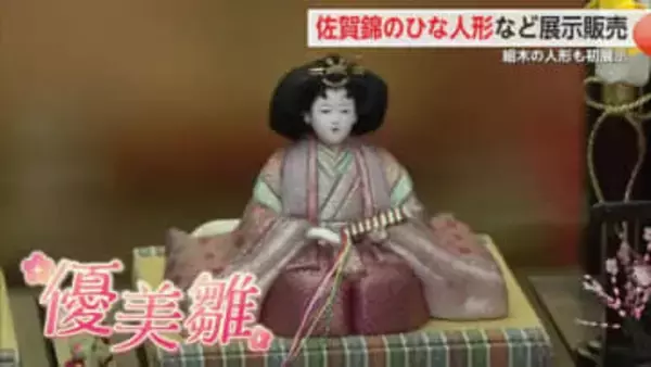 【伝統工芸品】手織りの佐賀錦ひな人形 約200点 嬉野市で展示即売会【佐賀県】