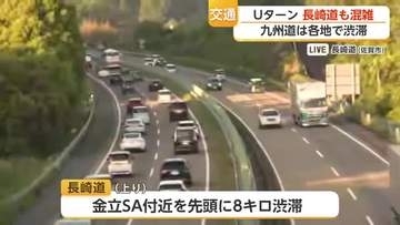 長崎自動車道　Uターン客などで混雑ピーク　午後6時時点で6km【佐賀県】
