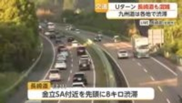 長崎自動車道　Uターン客などで混雑ピーク　午後6時時点で6km【佐賀県】