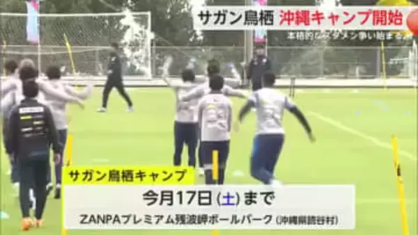サガン鳥栖 新シーズンに向けて沖縄キャンプイン【佐賀県】