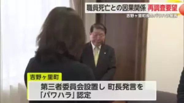 吉野ヶ里町長のパワハラ訴え職員死亡 遺族が死亡とパワハラの因果関係などを再調査要求【佐賀県】