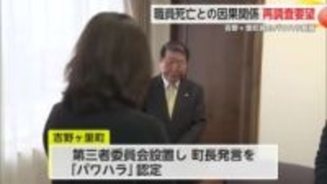吉野ヶ里町長のパワハラ訴え職員死亡 遺族が死亡とパワハラの因果関係などを再調査要求【佐賀県】