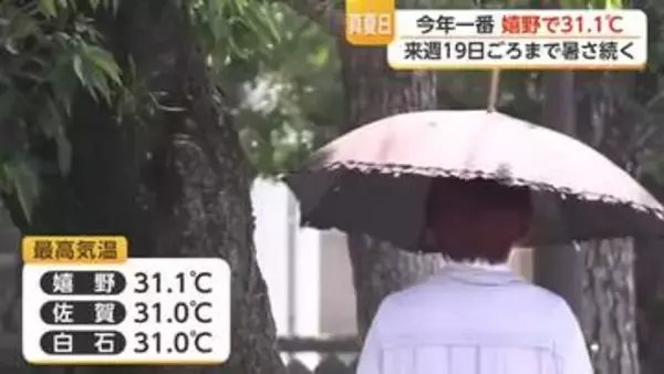 嬉野で「31.1度」今年最高を記録 真夏日が19日まで続く見込み【佐賀県】