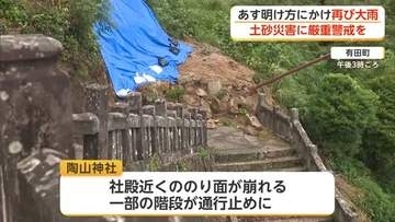 【大雨】佐賀 6日明け方にかけ再び大雨か 土砂災害に厳重警戒を 陶山神社のり面崩れ一部通行不可に