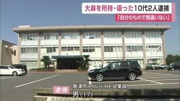 17歳の男を大麻所持の疑いで逮捕　面識ある16歳も「吸った」容疑認める【佐賀県】