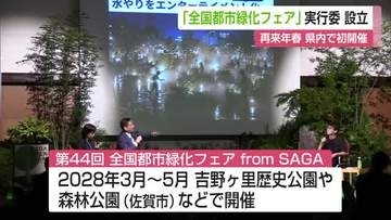 2028年春に県内で初開催 全国最大級の花と緑の祭典「全国都市緑化フェア」実行委員会設立【佐賀県】