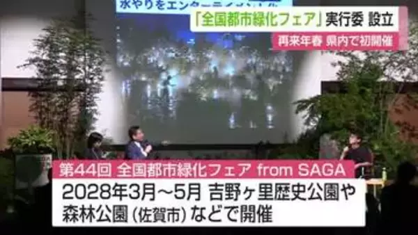 2028年春に県内で初開催 全国最大級の花と緑の祭典「全国都市緑化フェア」実行委員会設立【佐賀県】