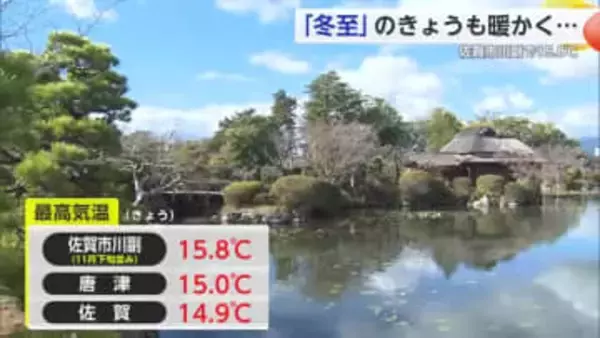 「冬至」22日の県内最高気温は15.8度などで”11月下旬並みの暖かさ”【佐賀県】