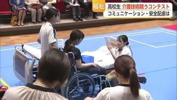 高校生が介護技術競うコンテスト　コミュニケーション力や安全配慮など審査【佐賀県】
