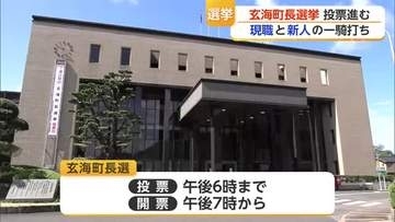 玄海町長選挙 午後7時から開票 現職と新人の一騎打ち【佐賀県】