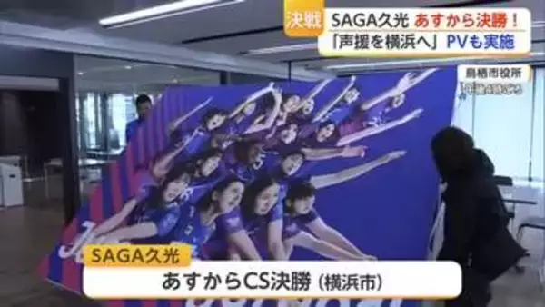 「声援を横浜へ」SAGA久光 鳥栖市役所・サロンパスアリーナなどでＰＶ開催【佐賀県】