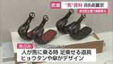 「今年の干支“馬”にちなんだ展示会　古墳時代から現代までの馬具など並ぶ【佐賀県武雄市】」の画像1