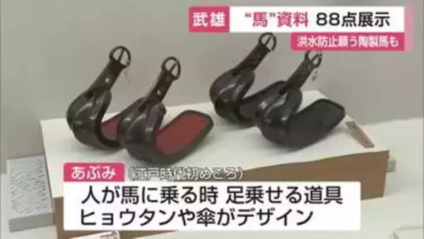 今年の干支“馬”にちなんだ展示会　古墳時代から現代までの馬具など並ぶ【佐賀県武雄市】