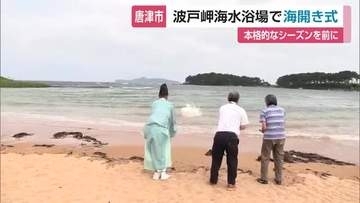 波戸岬海水浴場で海開き　「日本の渚100選」安全祈願し夏本番へ【佐賀県】