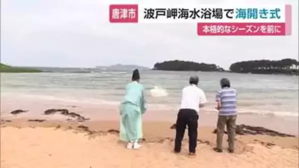 波戸岬海水浴場で海開き　「日本の渚100選」安全祈願し夏本番へ【佐賀県】