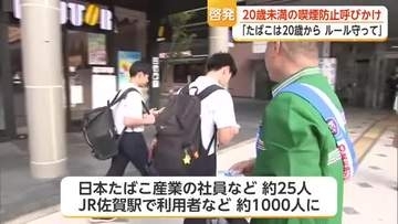 喫煙で補導の少年は125人　全体の約3割…JR佐賀駅で20歳未満の喫煙防止を呼びかけ【佐賀県】
