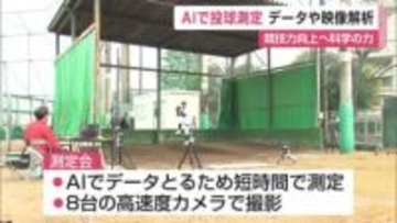 AI使ってフォームを解析 高校野球の競技力向上へ投手測定会【佐賀県】