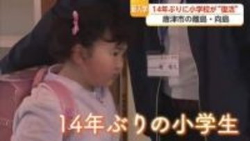 先生1人・児童1人 14年ぶりに復活した唐津市・向島の分校【佐賀県】