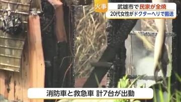 武雄市で住宅全焼 20代女性をドクターヘリ搬送 意識あり【佐賀県】