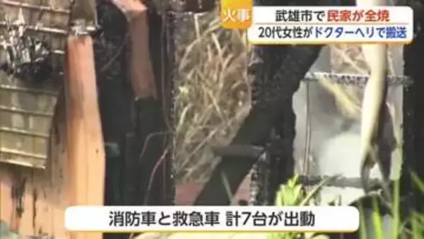 武雄市で住宅全焼 20代女性をドクターヘリ搬送 意識あり【佐賀県】