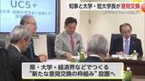 「知事と大学・短大学長が意見交換 新プラットフォーム設置へ【佐賀県】」の画像1