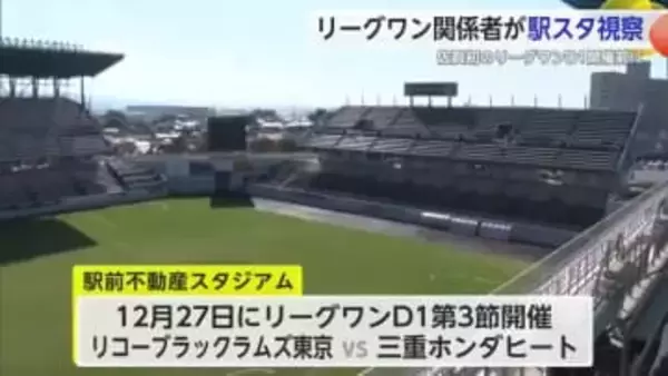 佐賀初のリーグワンD1試合開催に向け 関係者が駅スタを視察【佐賀県鳥栖市】