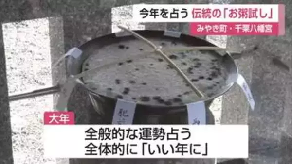 カビの生え具合で1年占う　1200年以上続く千栗八幡宮伝統の「お粥試し」【佐賀県みやき町】