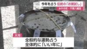 カビの生え具合で1年占う　1200年以上続く千栗八幡宮伝統の「お粥試し」【佐賀県みやき町】