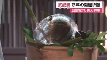 ブリ供え開運祈願「武威祭」鍋島家ゆかり大みそか神事 佐嘉神社【佐賀県】