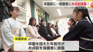 「いつの間にこんなことができるように…」ママ・パパに園児のおもてなし「卒園茶会」【佐賀県】