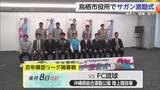 「サガン鳥栖「優勝」を誓う　新シーズンを前にホームタウンで激励会【佐賀県】」の画像1