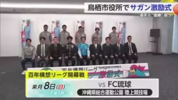 サガン鳥栖「優勝」を誓う　新シーズンを前にホームタウンで激励会【佐賀県】