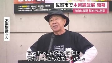 木梨憲武展が開幕 自由な表現や鮮やかな色彩 触って楽しめる作品も【佐賀県】