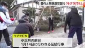 「作物の豊作を願って」小正月前の伝統行事 モグラ打ち【佐賀県】